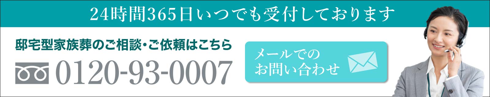 24時間365日いつでも受付しております