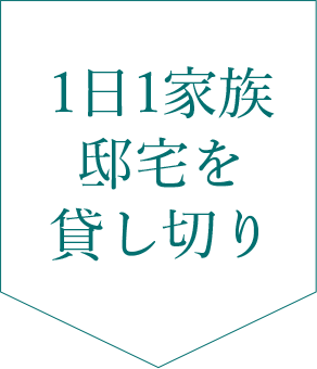 1日1家族邸宅を貸し切り