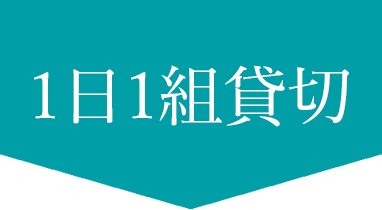 1日1組貸切