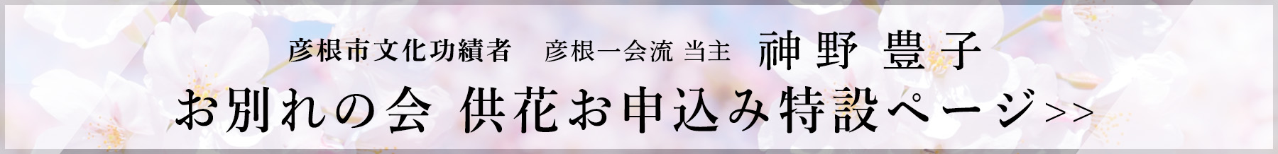 神野 豊子　お別れの会　供花お申込み特設ページ