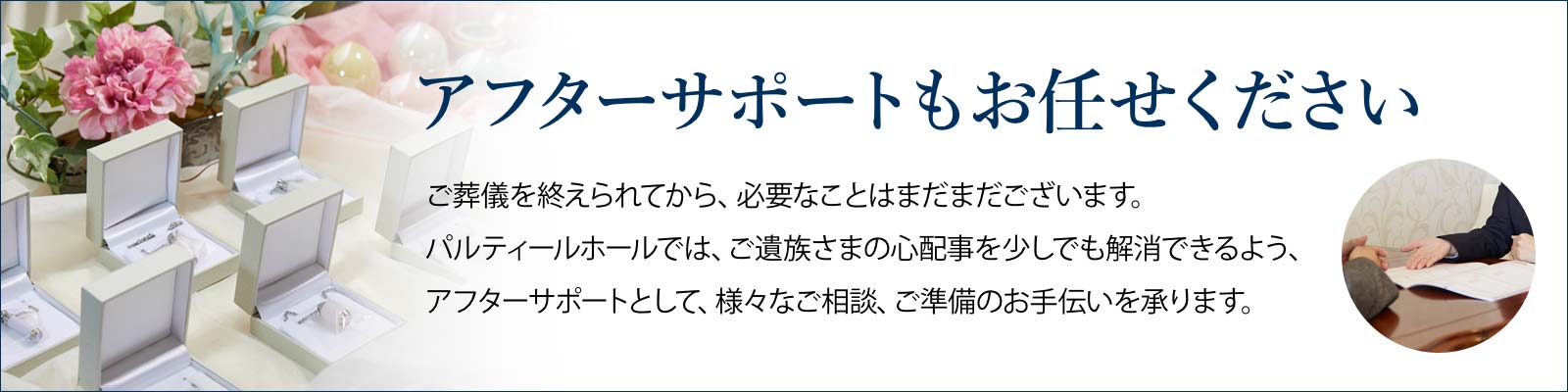 アフターサポートについて