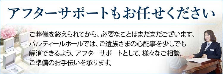 アフターサポートについて