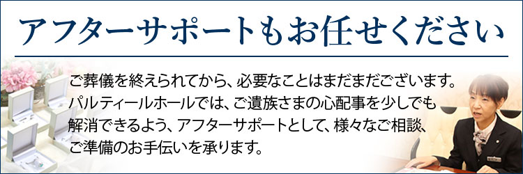 アフターサポートについて