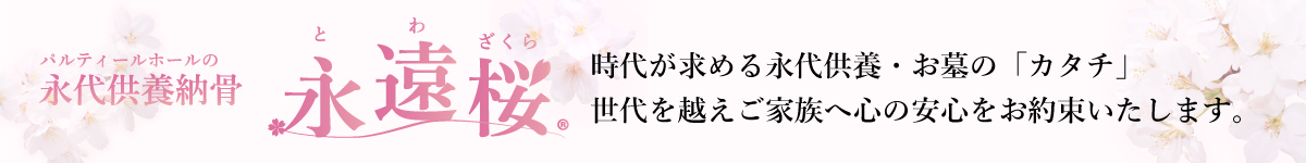 永代供養納骨 永遠桜