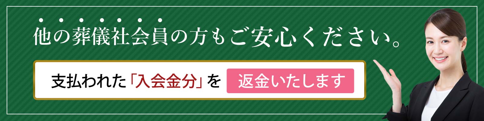 入会金返金制度