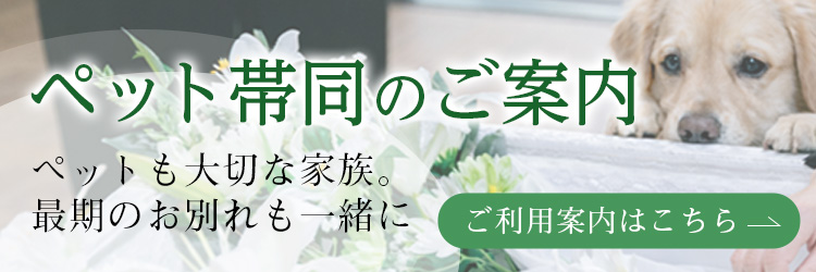 ペット帯同サービス