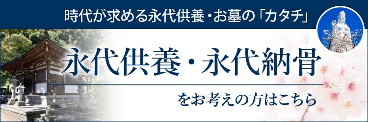 永代供養サービス永遠桜